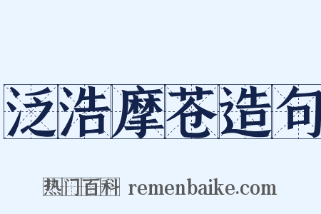 泛浩摩苍造句是什么意思的图片